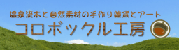 コロボックル工房