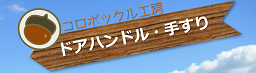 コロボックル工房 ドアハンドル・手すり専門店