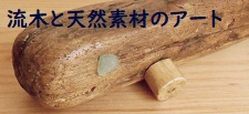 流木と天然素材のアート