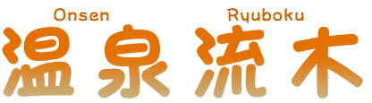 温泉流木
